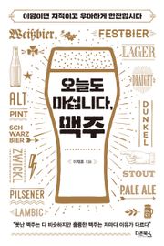 오늘도 마십니다, 맥주
