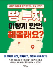 땅 투자, 이렇게 한번 해볼래요?