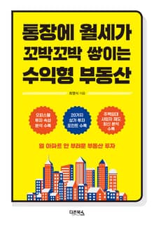 통장에 월세가 꼬박꼬박 쌓이는 수익형 부동산