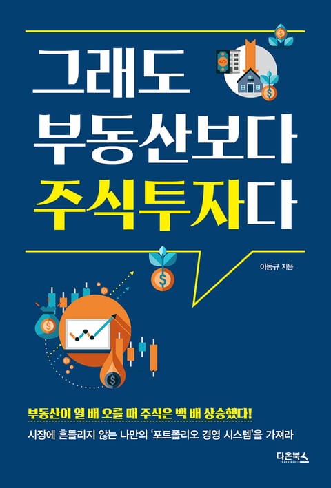 그래도 부동산보다 주식투자다 표지 이미지