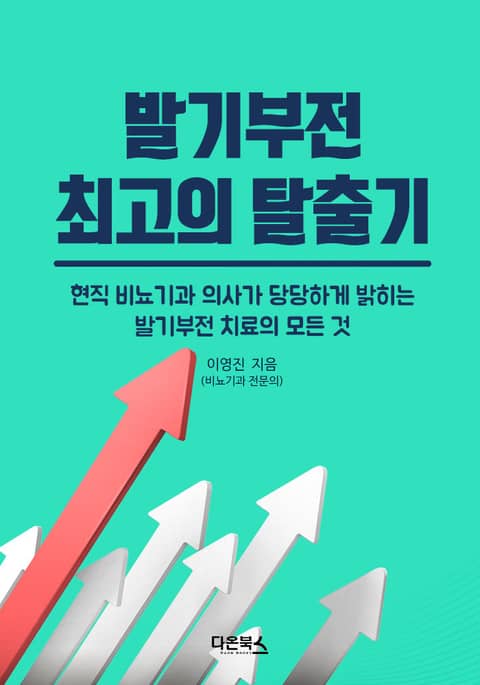 발기부전 최고의 탈출기 표지 이미지