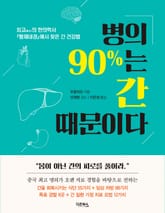 병의 90%는 간 때문이다 표지 이미지