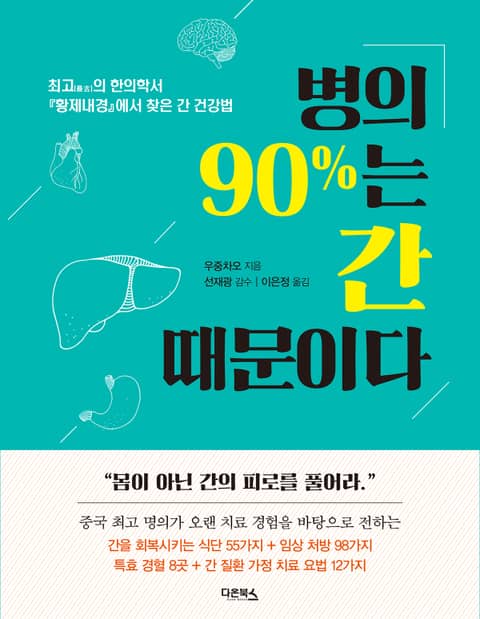 병의 90%는 간 때문이다 표지 이미지