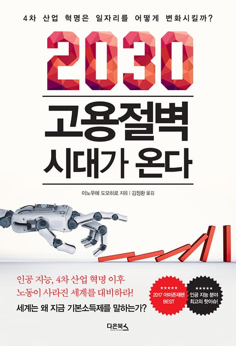 2030 고용절벽 시대가 온다 표지 이미지