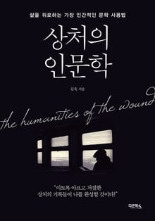 상처의 인문학