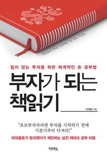 부자가 되는 책 읽기