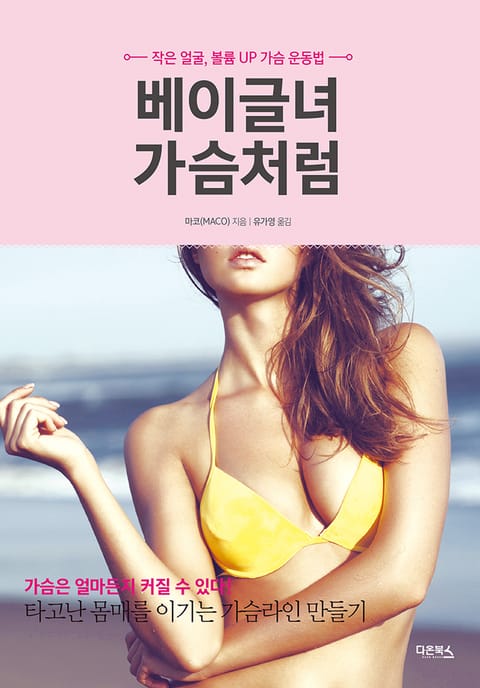 베이글녀 가슴처럼 표지 이미지