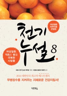 천기누설 8