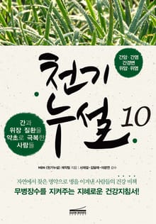 천기누설 10