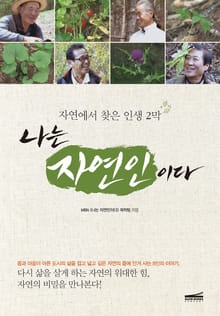나는 자연인이다 1