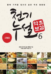 천기누설 약초보감 6