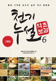 천기누설 약초보감 6