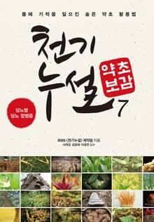 천기누설 약초보감 7