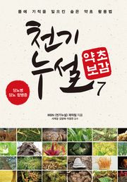 천기누설 약초보감 7