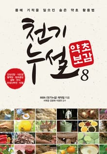 천기누설 약초보감 8