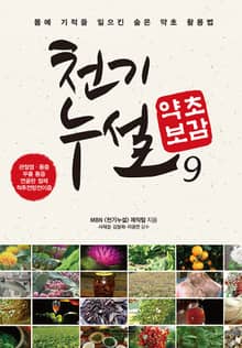천기누설 약초보감 9