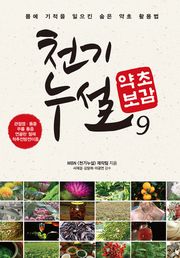 천기누설 약초보감 9