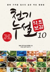 천기누설 약초보감 10 표지 이미지