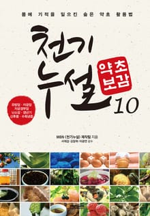 천기누설 약초보감 10