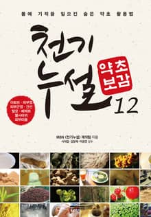 천기누설 약초보감 12