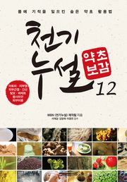 천기누설 약초보감 12