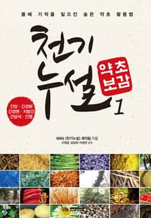 천기누설 약초보감 1