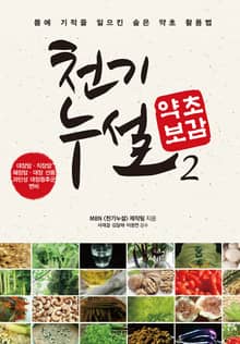 천기누설 약초보감 2