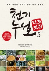 천기누설 약초보감 5 표지 이미지