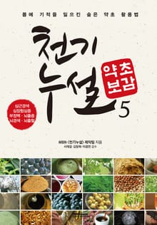 천기누설 약초보감 5