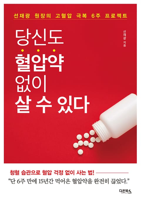 당신도 혈압약 없이 살 수 있다 표지 이미지