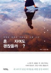 혼자여도 괜찮을까 표지 이미지