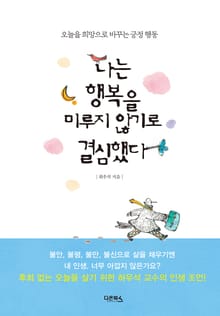 나는 행복을 미루지 않기로 결심했다