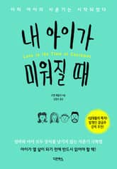 내 아이가 미워질 때 표지 이미지