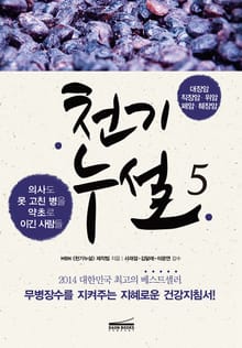 천기누설 5