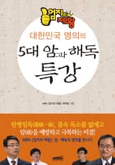 대한민국 명의의 5대 암과 해독 특강 표지 이미지