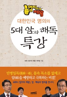 대한민국 명의의 5대 암과 해독 특강
