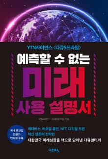 예측할 수 없는 미래 사용 설명서