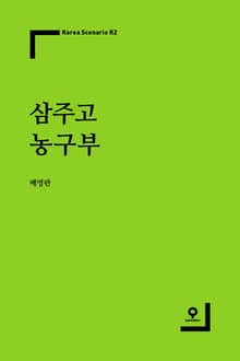 삼주고 농구부