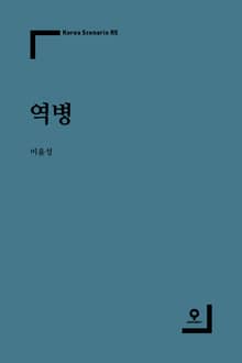 역병