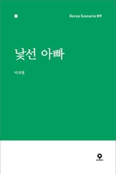 낯선 아빠 표지 이미지