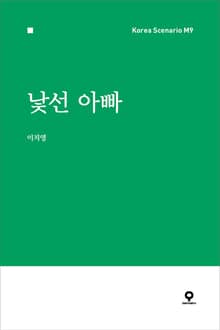 낯선 아빠