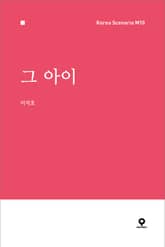 그 아이 표지 이미지