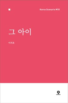 그 아이