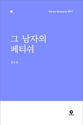 그 남자의 페티쉬 표지 이미지