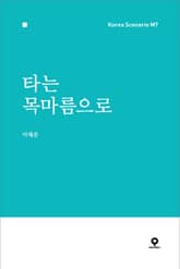 타는 목마름으로 표지 이미지