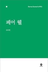 페어 웰 표지 이미지