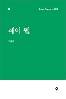 페어 웰