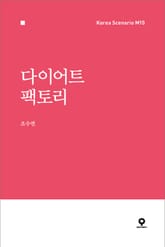 다이어트 팩토리 표지 이미지