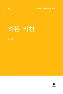 히든 키친