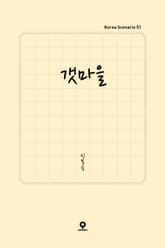 갯마을 표지 이미지